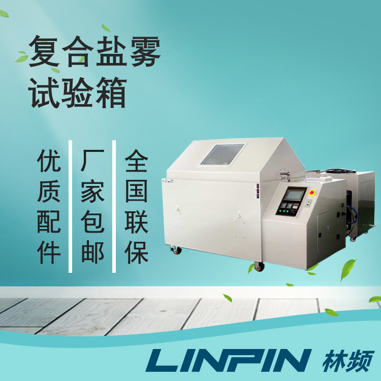 打造耐用品質檢測的利器-復合鹽霧試驗箱