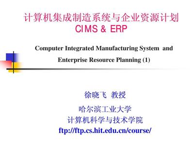 CIMS與ERP在計算機系統集成中的協同演進與應用